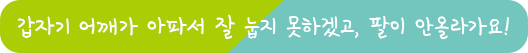 ���ڱ� ����� ���ļ� �� ���� ���ϰڰ�, ���� �ȿö󰡿�!